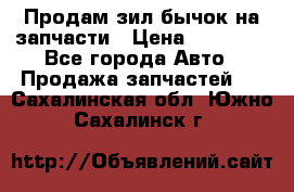 Продам зил бычок на запчасти › Цена ­ 60 000 - Все города Авто » Продажа запчастей   . Сахалинская обл.,Южно-Сахалинск г.